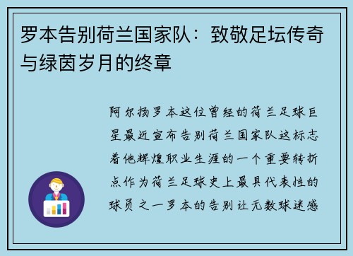 罗本告别荷兰国家队：致敬足坛传奇与绿茵岁月的终章