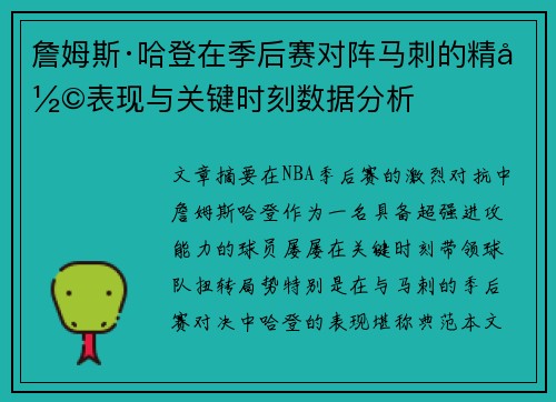 詹姆斯·哈登在季后赛对阵马刺的精彩表现与关键时刻数据分析